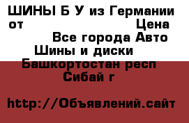 ШИНЫ Б/У из Германии от R16R17R18R19R20R21  › Цена ­ 3 500 - Все города Авто » Шины и диски   . Башкортостан респ.,Сибай г.